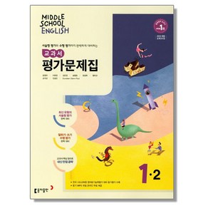 중학 영어 1-2 평가문제집 (윤정미) 동아, 1개