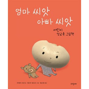 엄마 씨앗 아빠 씨앗:어린이 성교육 그림책