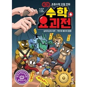 수학요괴전 6 : 십이지신의 저주-약수와 배수의 함정, 비아에듀, 이한율,최수일 글/정현희 그림