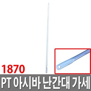 PT아시바 난간대 가세 1870 BT난간대 PT 안전난간대, 1개