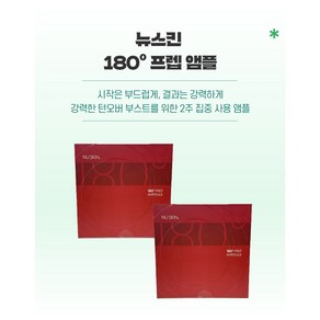 뉴스킨 180도 프렙 앰플, 2개, 21ml