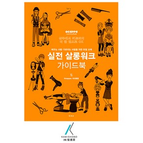 [가미쇼보코리아] 개정판-실전살롱워크가이드북(기술)_샴푸에서 커트까지한권으로OK, Ocappa 편집부(KAMISHOBO)