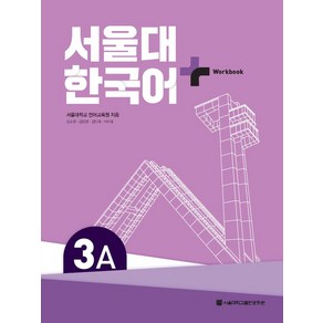 서울대 한국어 플러스 3A Wokbook, 서울대학교출판문화원, 서울대학교 언어교육원, 장소원, 김정현, 김민희, ..