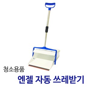 든든스토어 엔젤자동쓰레받기 / 미용실 업소용 실내용 실외용 쓰레받기 쓰레받이 청소도구 청소용품, 1개