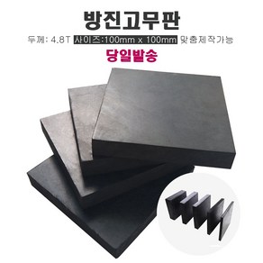 방진고무 두께5mm 10X10cm 방진고무판 흑고무판 방진고무 방진고무패드, 1개