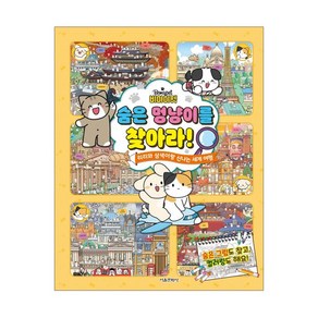 비마이펫 숨은 멍냥이를 찾아라!:리리와 삼색이랑 신나는 세계 여행, 서울문화사