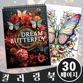 NICEROSE 30페이지 Dream Butterfly 테마 컬러링북 성인을 위한 색칠하기