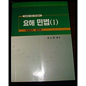 요해 민법(1)(민법총칙 물권법), 학우출판사