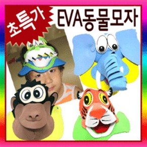 만들기자랑 eva 동물썬캡/유아모자/연극놀이/동물가면/썬캡모자, EVA동물썬캡모자, 코끼리, EVA동물썬캡모자