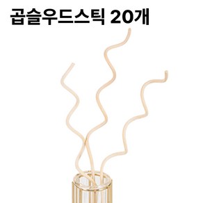 디퓨저 곱슬 우드 스틱 20개입