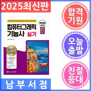 성안당 백발백중 컴퓨터그래픽스운용기능사 실기 - 무료 동영상 강의 제공 2025