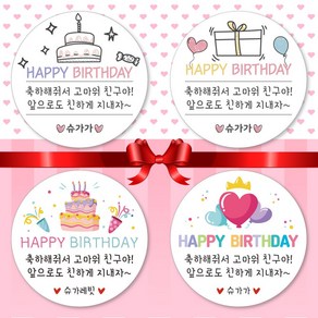 슈가레빗 생일 축하 어린이집 유치원 학교 답례품 간식 감사 선물 포장 기념일 파티 데코 용품 주문제작 스티커 일반라벨지