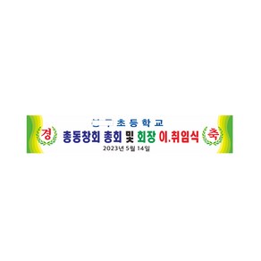 총동창회 회장이취임식 경축현수막 8-2-364, 좌우미싱(나무없음)