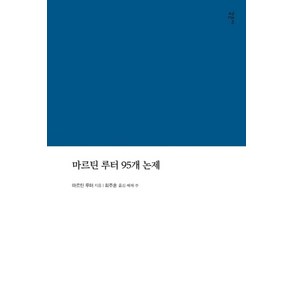 마르틴 루터 95개 논제(라한대역/해제/역주본)