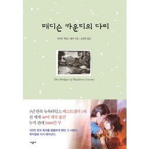 매디슨 카운티의 다리, 시공사, 로버트 제임스 윌러