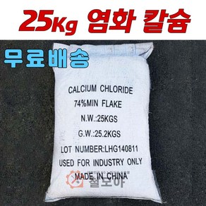 무배 염화칼슘 25Kg 눈 제설 제설용 세차 제설제 습기 제거 대용량 친환경 74% 리필 제빙 방진 안전 포장 겨울 한파 염화 칼슘, 1개