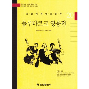 플루타르크 영웅전, 훈민출판사, 9788964284230, 플루타르코스