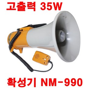 민방위훈련용품 메가폰 고출력 35W NM-990 : 마이크/싸이렌/호루라기 기능 소방서 경찰서 소방훈련 이동형 확성기 간이 앰프 홍보 판촉용 각종모임 집회 행사용 마이크, 메가폰NM-990(98A/30W), 단색, 1개