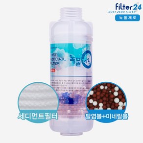 녹물제로 샤워기.욕실.세탁기.개수대용 녹물제거필터 고급형 필터/젠더, 1개, 6.세탁기용