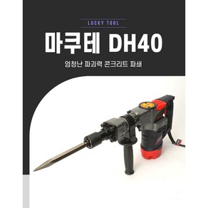함마드릴 마쿠테 DH40 파괴함마드릴뿌레카 해머드릴 브레이커 햄머드릴 철거작업 시멘트 타일 아스팔트 콘크리트파쇄, 1개