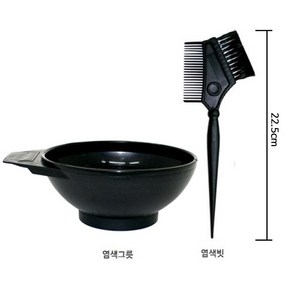 염색도구 염색볼(그릇)+염색빗(대) 22.5cm 세트