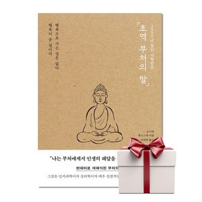 2500년 동안 사랑받은초역 부처의 말:행복으로 가는 길은 없다 행복이 곧 길이다, 포레스트북스, 코이케 류노스케