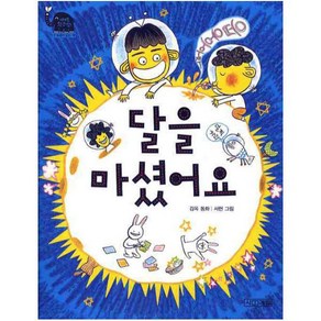 달을 마셨어요 (사계절 웃는 코끼리 2)