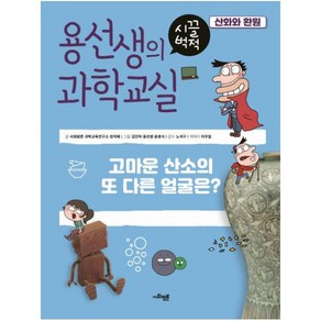 용선생의 시끌벅적 과학교실 4: 산화와 환원:고마운 산소의 또 다른 얼굴은?, 사회평론