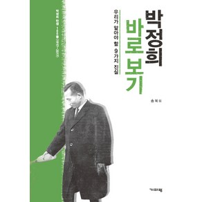 박정희 바로 보기:우리가 알아야 할 9가지 진실  박정희 탄생 100돌(1917~2017), 기파랑, 송복,김인영,여명,조우석,유광호,류석춘,이지수,최종부,배진영,왕혜숙 공저