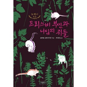 프리스비 부인과 니임의 쥐들:뉴베리 대상 수상작