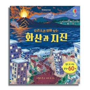 어스본코리아_요리조리 열어 보는 화산과 지진, 없음