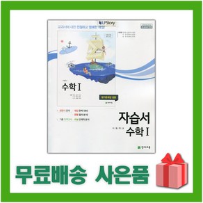 [선물] 2025년 천재교육 고등학교 수학 1 자습서+평가문제집 (이준열 교과서편) 2~3학년 고2 고3, 수학영역, 고등학생