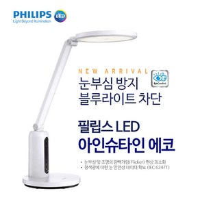 필립스 LED 학생 스탠드 눈부심방지 책상 학습용 사무실 독서실 블루라이트 차단 시력보호 스텐드