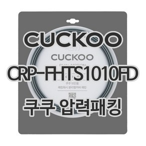 쿠쿠 압력밥솥 정품 고무 패킹 CRP-FHTS1010FD 전용 압력패킹, 1개