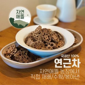 자연애뜰 연근차 국내산100% [원산지:국산(경상남도 함안군)], 1개, 250g, 1개입