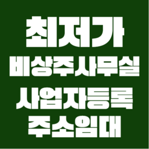 전국지점 비상주사무실 서울 용인 인천 김포 파주 남양주 공유 오피스 사업자등록 주소임대, 1개, 이용권