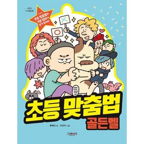 초등 맞춤법 골든벨, 그레이트북스(단행), 류혜인 글/이진아 그림, 9788927198833, 어린이 지식클립