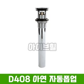 [D&I] D408 DI아연자동폽업/수도부속/폽업/자동폽업/세면기부속, 1개