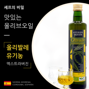 올리발레 250ml 1개 [디오팜] 스페인 유기농 엑스트라버진 올리브오일(올리발레 3병 구매 시 수부초 1병 증정 이벤트)