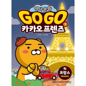 Go Go 카카오프렌즈 1: 프랑스:역사문화