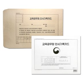 교육 공무원 인사 기록 카드, 단품, 2개