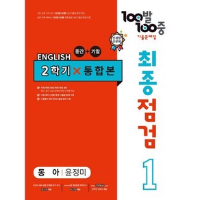 100발 100중 기출문제집 최종점검 2학기 통합본 중1 영어 동아 윤정미 (2024년용)