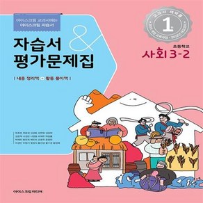 2024년 아이스크림 초등학교 사회 3-2 자습서&평가문제집 겸용 (한춘희) /안전배송 /사은품 / 빠른배송