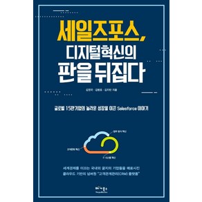 세일즈포스 디지털 혁신의 판을 뒤집다:글로벌 15만 기업의 놀라운 성장을 이끈 Salesfoce 이야기, 베가북스