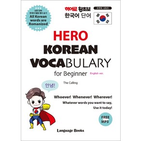 히어로 왕초보 한국어 단어(HERO KOREAN VOCABULARY fo Beginne), 랭귀지북스