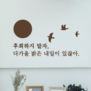 후회하지말자 캘리그라피 레터링스티커 글자컷팅시트지 감성카페데코 포인트 벽 인테리어 유리 창문 좋은글귀 명언 아이방 상가 상업공간, 초코브라운