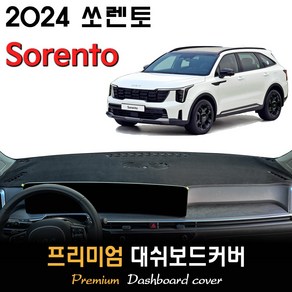 2024 쏘렌토 페이스리프트 대쉬보드커버, (벨벳)원단--(블랙)라인, HUD-(있음)