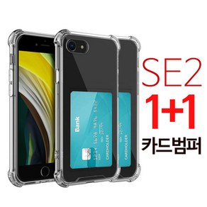 StoneSteel (1+1) 아이폰 SE2 카드수납 투명 포켓 에어 범퍼 케이스 아이폰se2 se 2세대 휴대폰