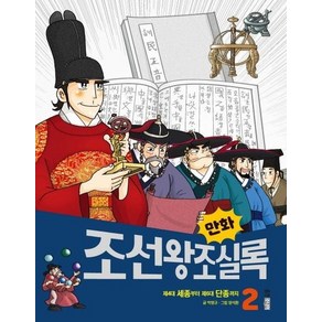 만화 조선왕조실록 2 : 제4대 세종부터 제6대 단종까지 - 만화실록 16, 상품명