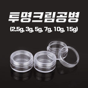 다올마켓 크림공병 2.5g 3g 5g 7g 10g 15g 투명크림용기 샘플공병, 투명크림공병 10g, 1개